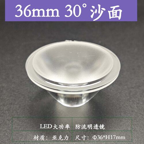 30度沙面36*17mmLED透镜防流明聚光杯灯具配件