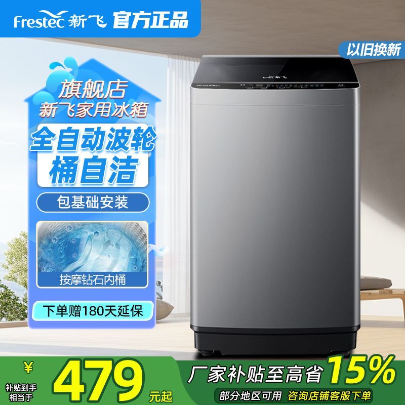 新飞洗衣机全自动波轮家用省电大容量一键智能洗预约洗涤双重洁桶
