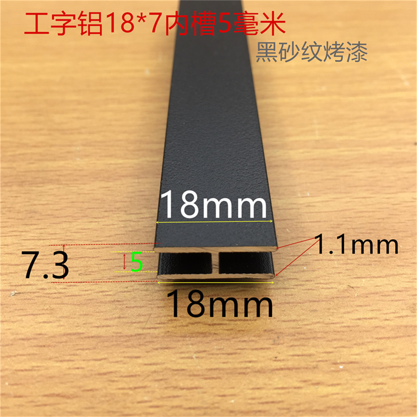 工字铝黑色H型槽18*5*18内槽5mm卡槽黑砂纹烤漆H形铝型材一米价