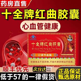 南方协和十全牌红曲胶囊降旨辅助调节血旨官方正品