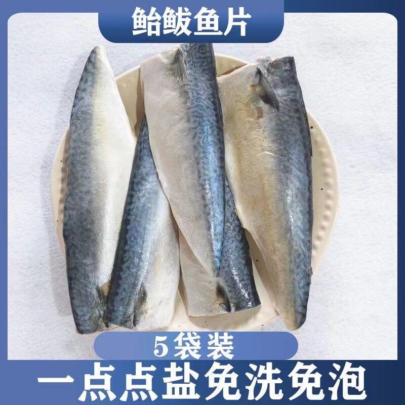 新鲜无骨盐渍鲐海鱼鲅鱼片香煎美味鲐鱼新鲜冷冻每包4-5片顺丰