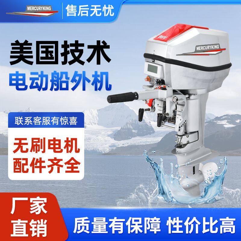 水星王电动船外机挂机推进器船用发动机舷外机四冲程钓鱼船螺旋桨