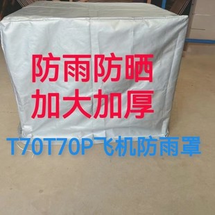 农用植保T7070P100t60t60飞机防雨罩发电机防雨罩结实耐用防高温