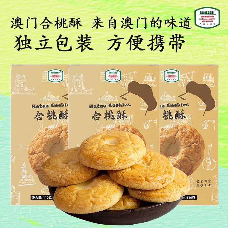 澳门合桃酥Amisade核桃酥110g盒装糕点饼干休闲零食下午茶正宗