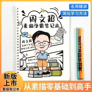 【双12返场优惠活动】周文超素描学霸笔记本绘画素描本练习本
