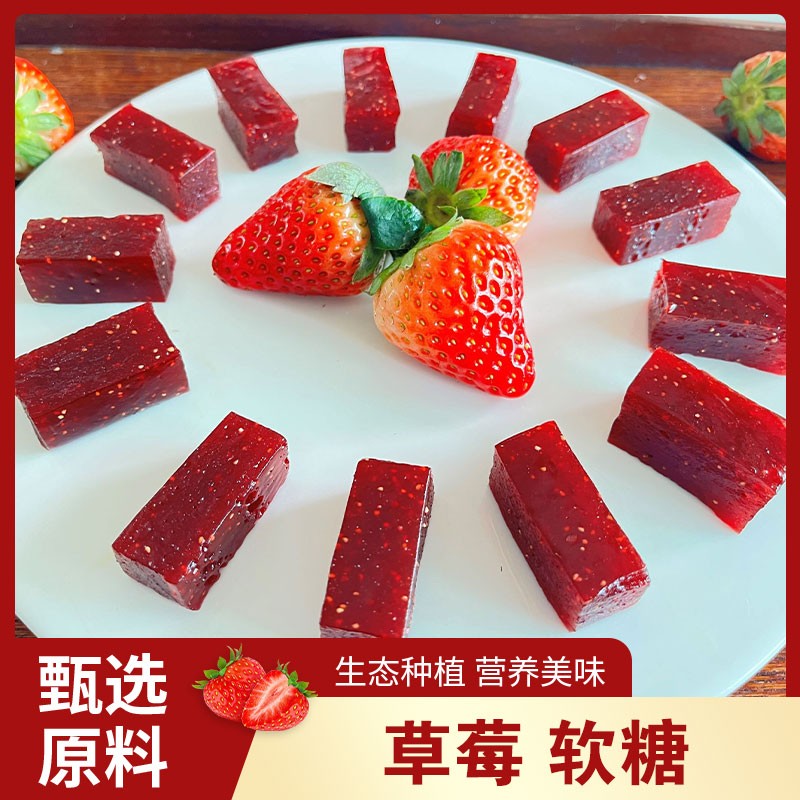 草莓软糖200g2分微酸果香味足新鲜水果果肉手工无添加糖果零食