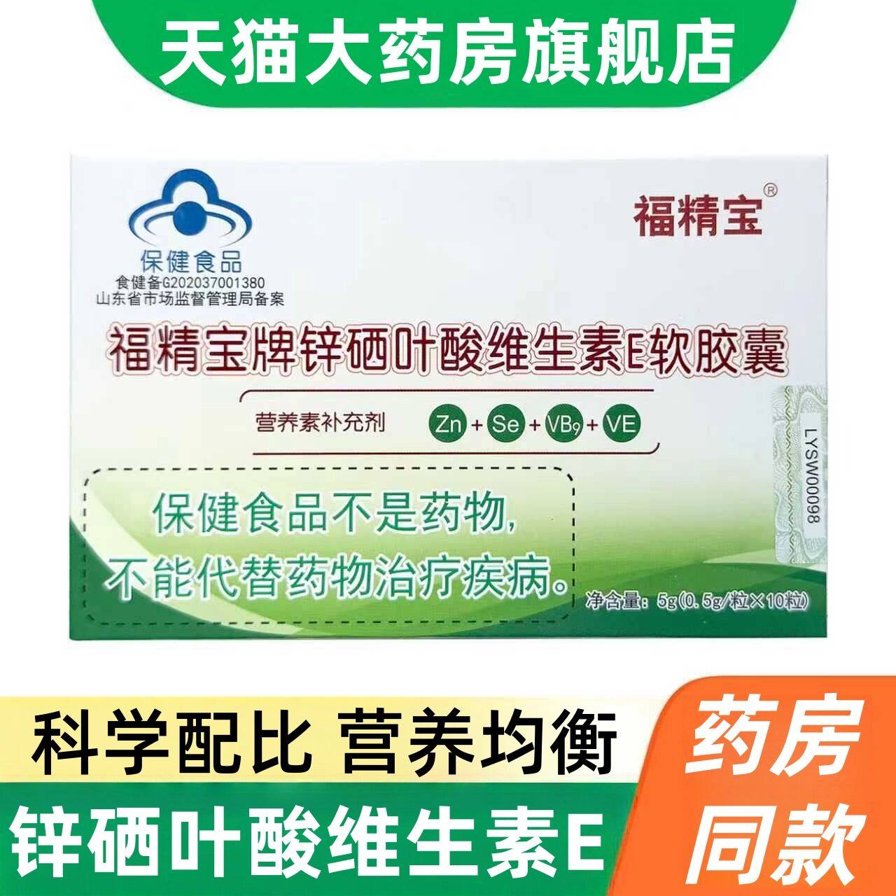 福精宝牌锌硒叶酸维生素E软胶囊营养素补充剂正品正品店dy8,保健食品/膳食营养补充食品,维生素/复合维生素,淘宝优惠券,粉丝福利购,淘宝优惠卷