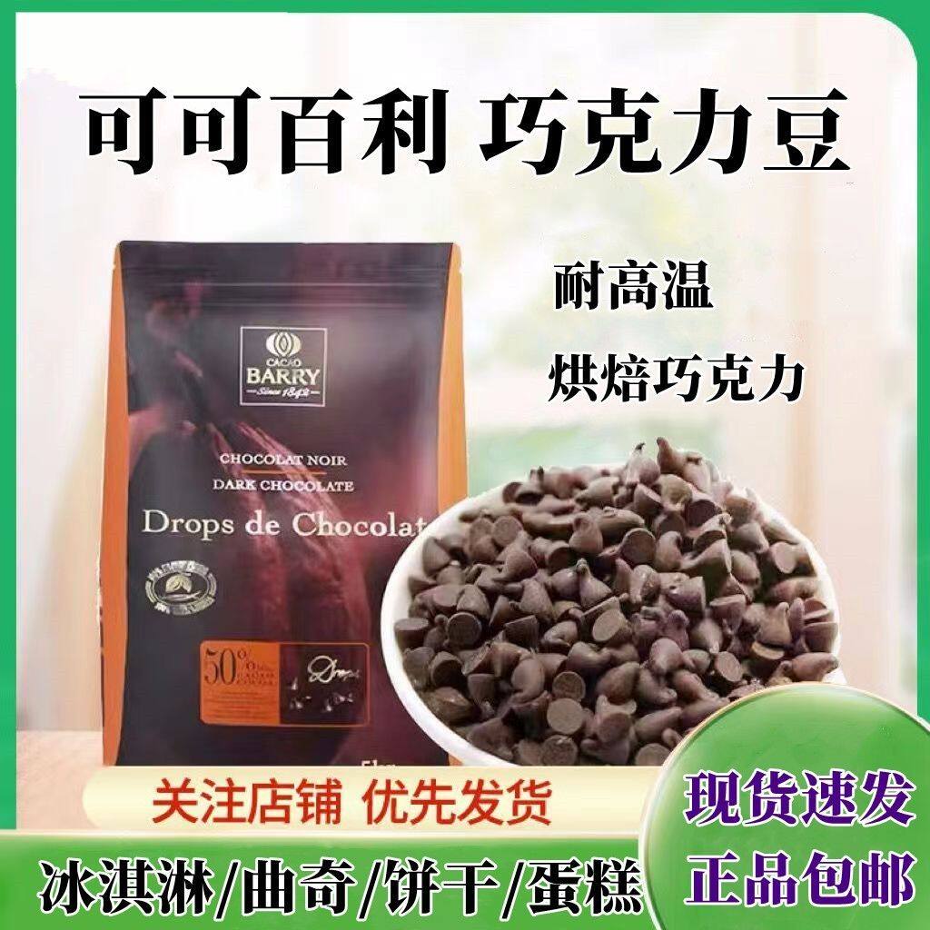 可可百利纯可可脂原料黑巧克力豆冰山熔岩耐高温烘焙巧克力专用