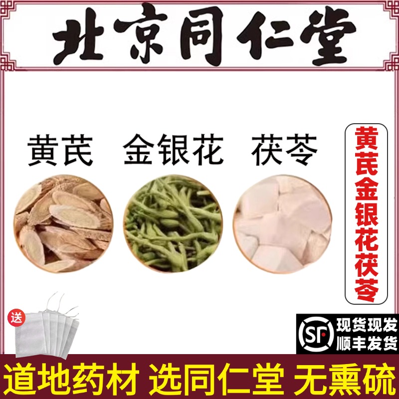同仁堂正品倪海厦推荐黄芪金银花茯苓中药材特级煮水泡水组合茶