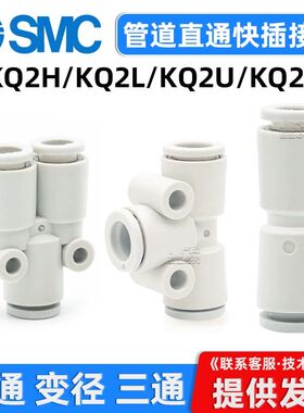 SMC型气动气管快速接头直通变径三通T型快插KQ2H/U/T04-06-08-10-