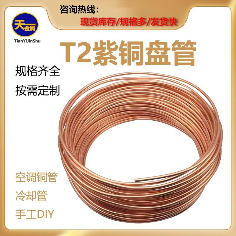 紫铜盘管T2冰箱空调制冷管散热空心圆管毛细管软态铜管6 8 10mm
