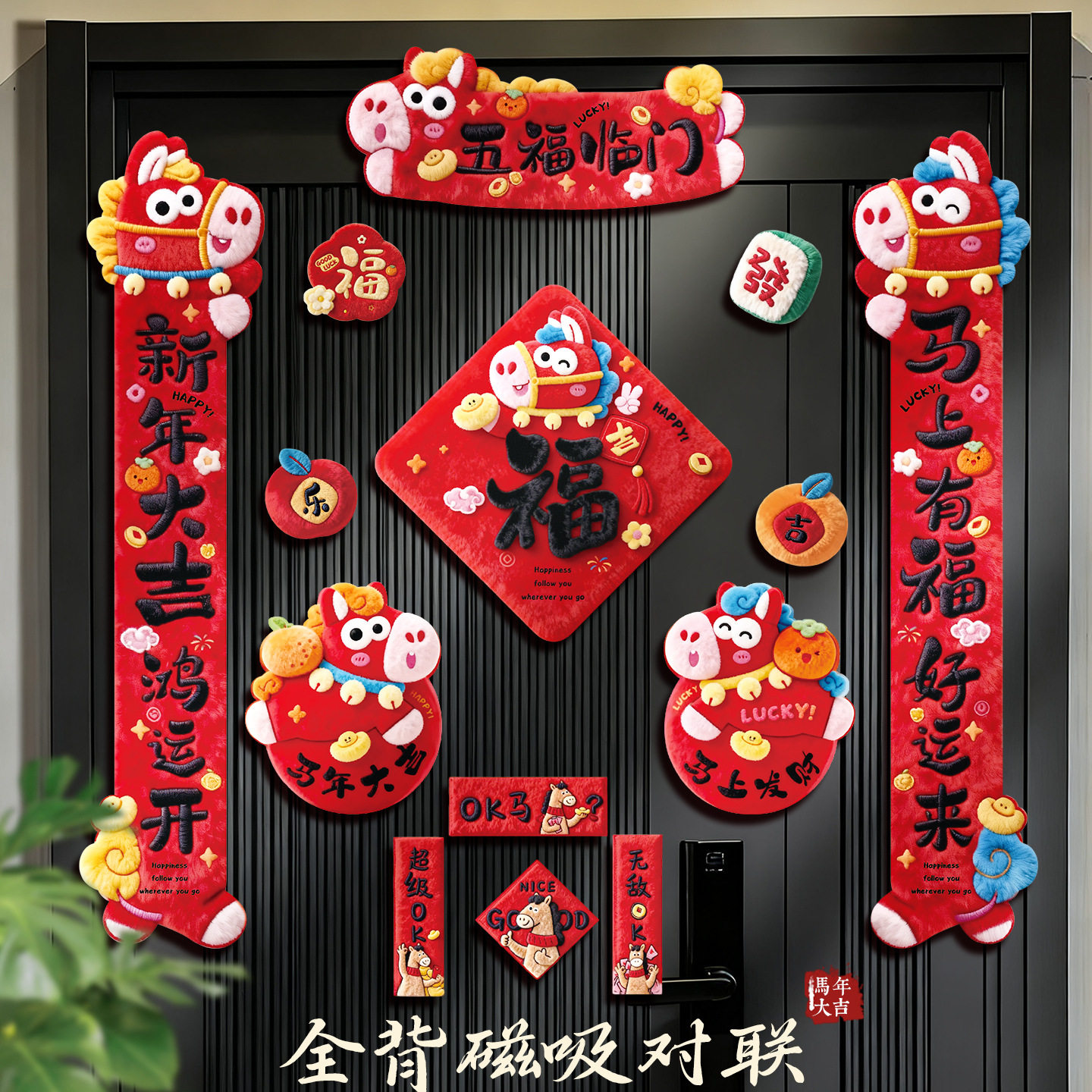 5D磁吸2026对联春联磁铁家用新年马年新款福字过年春节入户门贴,节庆用品/礼品,对联,淘宝优惠券,粉丝福利购,淘宝优惠卷