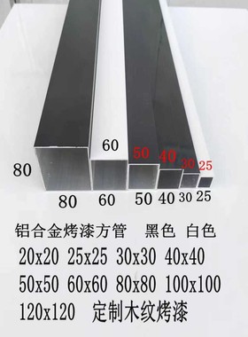 铝合金方管20x2025x2530x3040x4050x5060x60烤漆黑白灰咖啡
