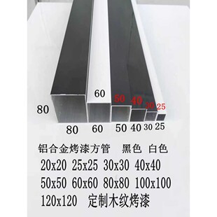 铝合金方管20x2025x2530x3040x4050x5060x60烤漆黑白灰咖啡
