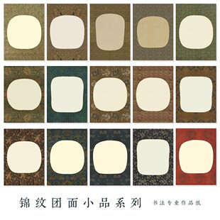 锦纹团面小品宣纸宋锦微喷书法作品纸粲然文房小楷行书绢布加厚A4