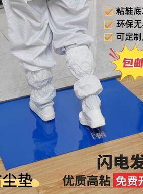 粘尘地垫无尘防静电耗材车间室可撕式家用鞋底篮球场强力蓝色地垫