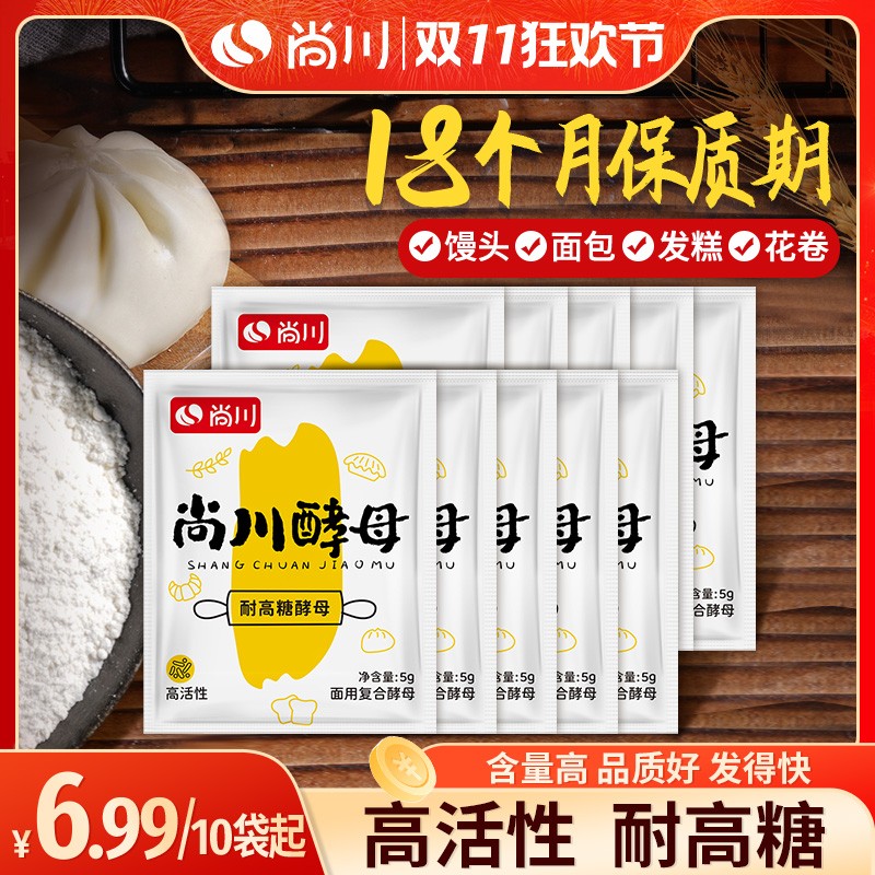 尚川耐高糖高活性酵母粉用于蒸馒头包子发糕等面食发酵早餐