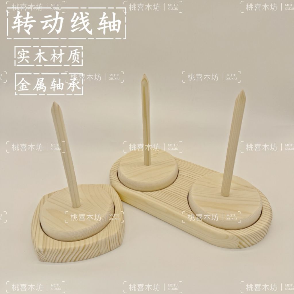 家用旋转钢轴毛线轴可转动松木实木木色木架手工毛线转轴