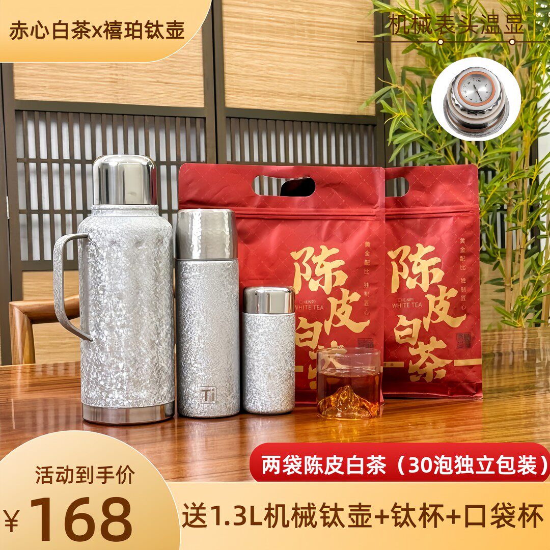 送1.3L机械覆钛壶+钛杯+口袋杯2袋陈皮白150g支持试喝试用运费险