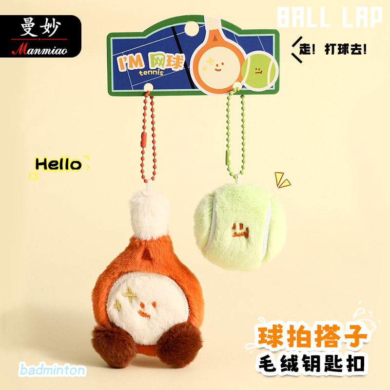 曼妙正版运动网球毛绒钥匙扣小挂件卡通公仔包包挂饰车链,节庆用品/礼品,钥匙扣,淘宝优惠券,粉丝福利购,淘宝优惠卷