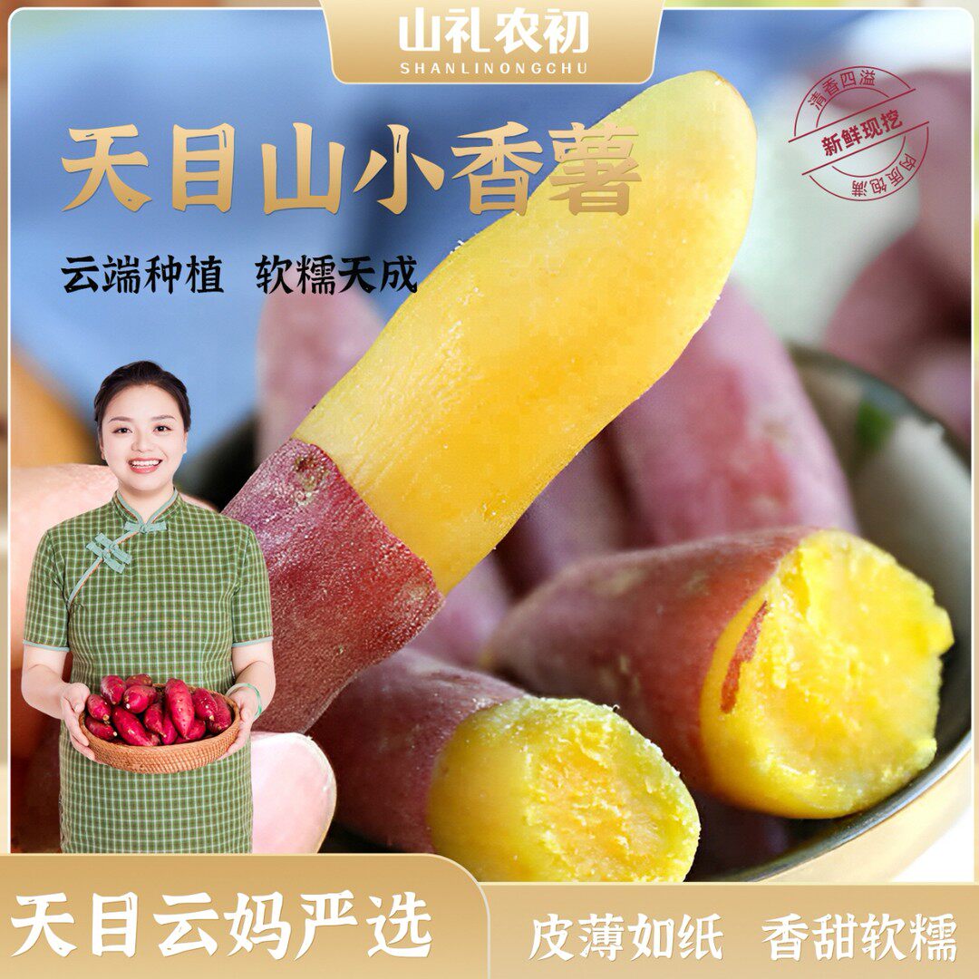 山礼农初天目云妈天目云妈小香薯 红薯 农产品 香甜 小果5斤