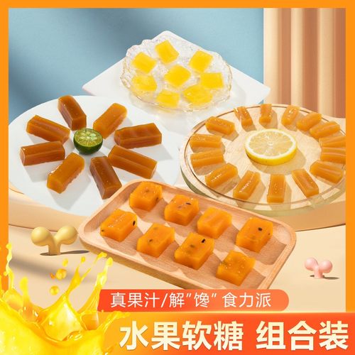 手工水果软糖新鲜真果汁原滋味酸甜可口零食解馋软糖组合装200g