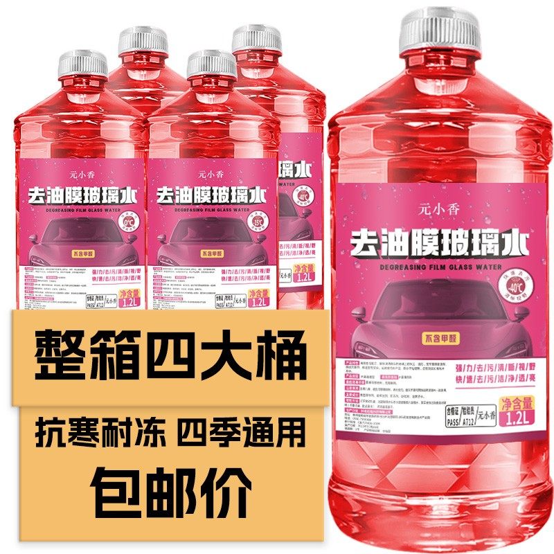 【四桶包邮】元小香汽车玻璃水冬季防冻零下四季可用强清洁去油膜