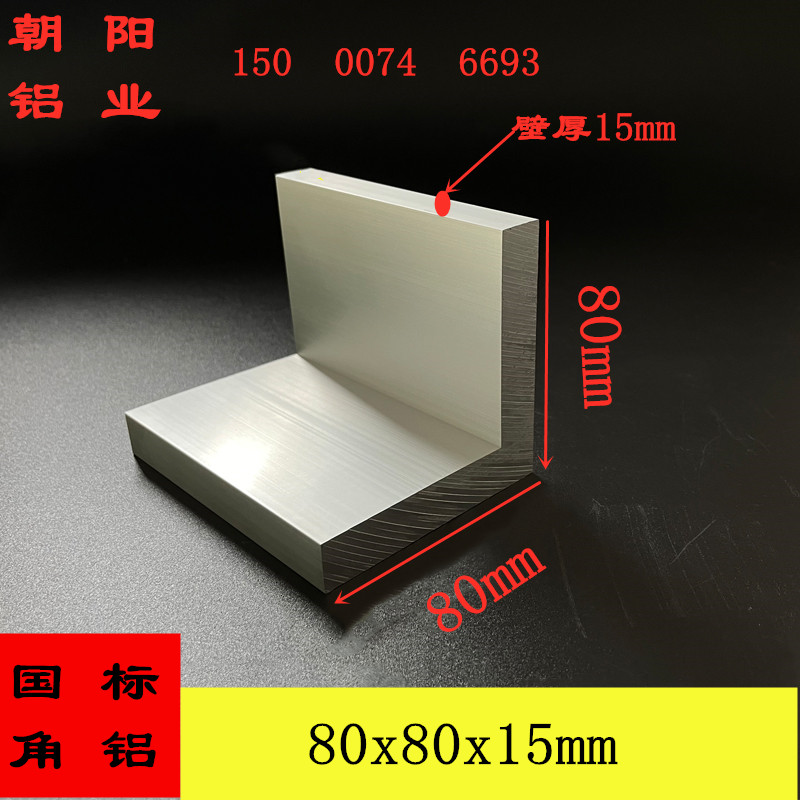 加厚角铝80*80*15mm厚等边三角铝型材铝合金角钢6061工业铝角零切