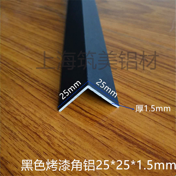 铝合金黑色烤漆角铝25*25*1.3mm 铝合金型材DIY铝型材铝包边护角