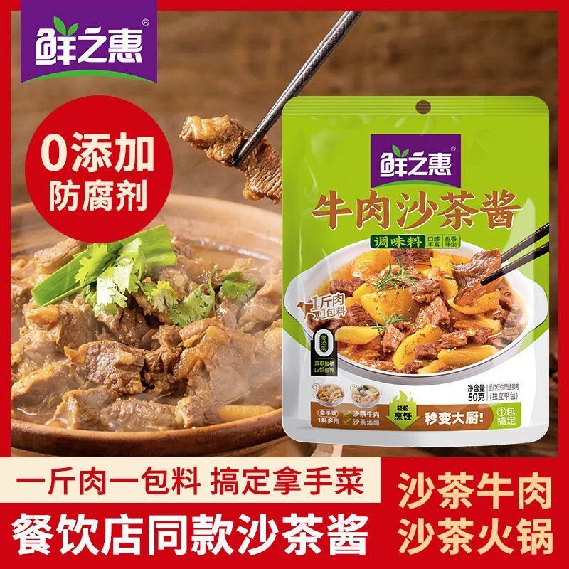 鲜之惠正宗广式风味沙茶牛肉牛腩懒人调料火锅底料添加正品