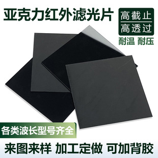 透红外滤光片 PMMA黑色塑质亚克力材质 红外激光传感器滤波镜片