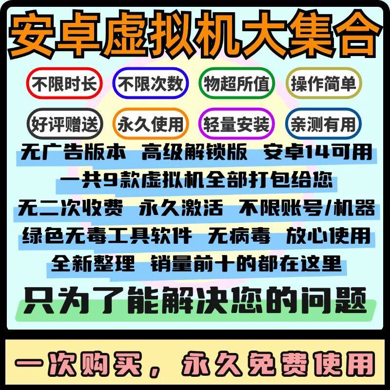 安卓虚拟机永久高级解锁版 安卓虚拟位 无广告版本 支持安卓/鸿蒙,商务/设计服务,设计素材/源文件,淘宝优惠券,粉丝福利购,淘宝优惠卷