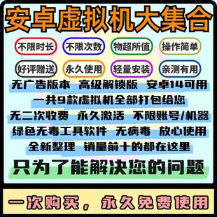 安卓虚拟机永久高级解锁版 安卓虚拟位 无广告版本 支持安卓/鸿蒙