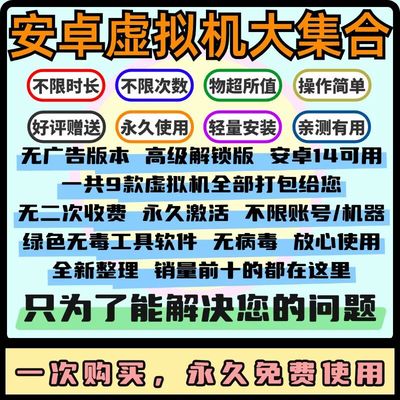 安卓虚拟机永久高级解锁版 安卓虚拟位 无广告版本 支持安卓/鸿蒙