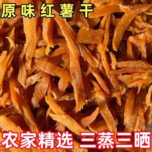农家自晒地瓜干山东同款 香甜休闲红薯干软农家红薯添加