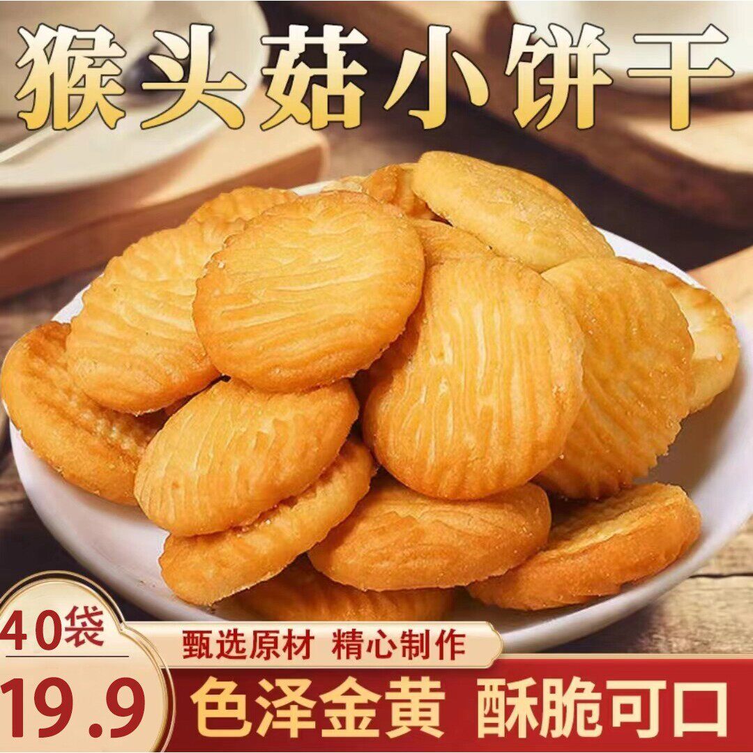 源头厂家【加量不加价】猴头菇小饼干 奶香酥脆 老少皆宜营康