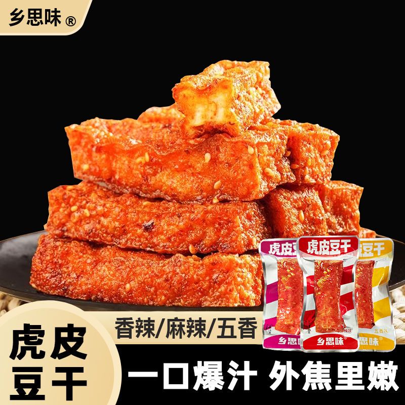 网红虎皮豆干不辣即食香辣五香麻辣豆腐干零食小吃湖南特产小零食