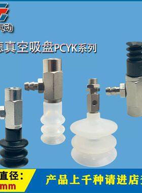 妙德真空吸盘PCYK-05 07 10 15 20 25 30 40 60 90机械手工业硅胶