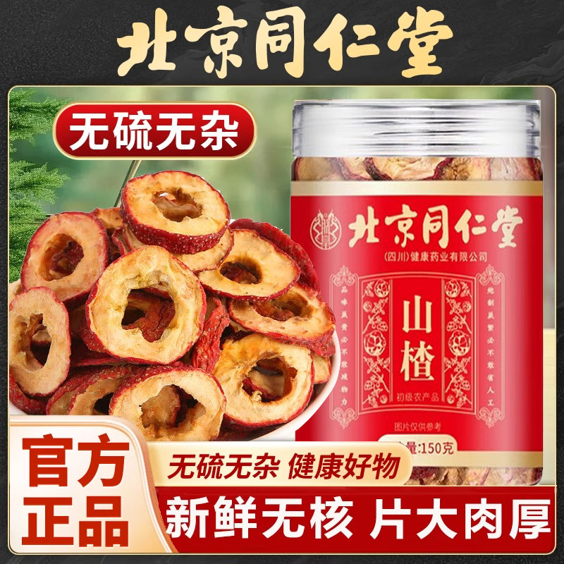 北同内廷上用山楂材山楂干材山楂干片泡水无硫无核无添加cs枸杞黄