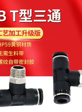 黑色气动快速插气管接头PB8-02T型螺纹三通4-M5/6-01/10-03/12-04