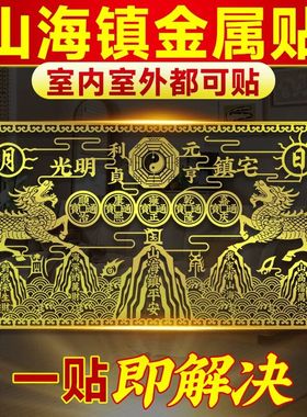 山海镇贴纸金属贴室外大门对大门入户门对邻居门客厅窗户尖角挂件
