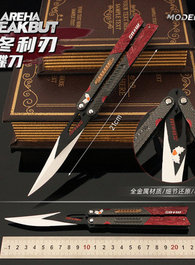 暗区突围武器周边 盛冬利刃蝴蝶甩手刀模型合金玩具训练道具21cm