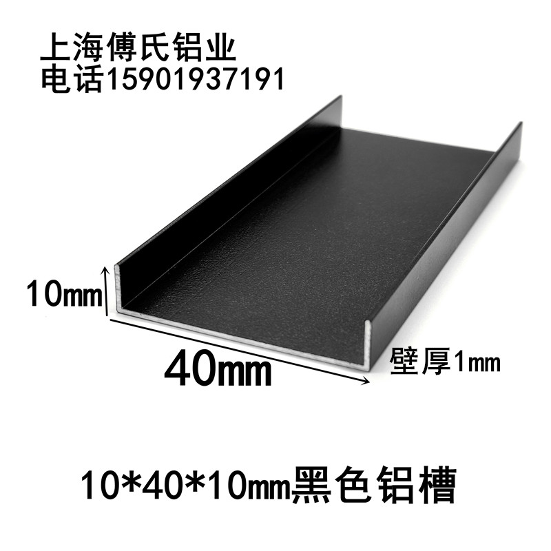 40*10*1mm哑光磨砂黑色铝合金U型槽 包边条卡槽 U型铝扣条 踢脚线