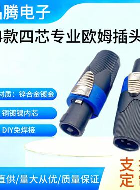 四芯专业音箱插头 欧姆插头 音响四芯插头 SPEAKON插头