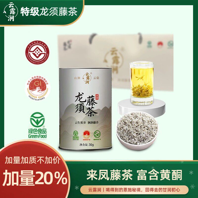 (试喝一罐)云露涧来凤藤茶嫩芽尖特级龙须富含硒和黄酮30g/罐HY