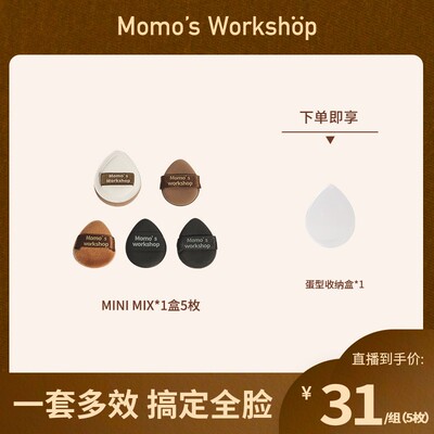 【官方直售】Momo's Workshop毛吉吉MINI MIX系列粉扑上妆服帖