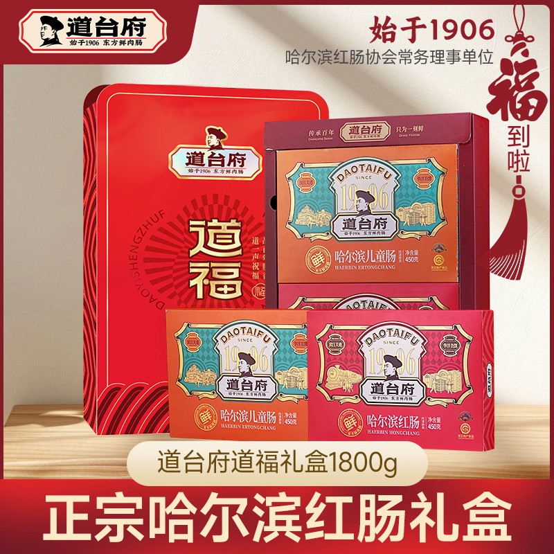 道台府哈尔滨红肠儿童肠东北特产卤味熟食中秋礼盒高档送礼1800g