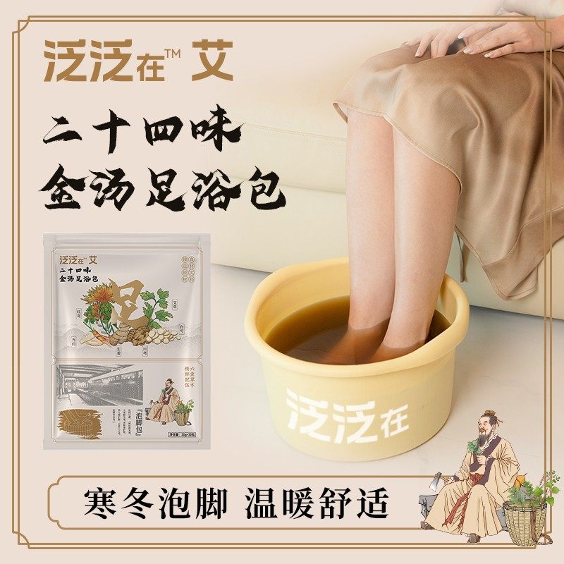 泛泛在二十四味本草养护艾草生姜红花家用便携缓解泡脚包足浴包