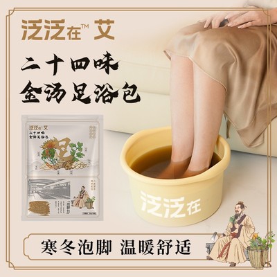 泛泛在二十四味本草养护艾草生姜红花家用便携缓解泡脚包足浴包