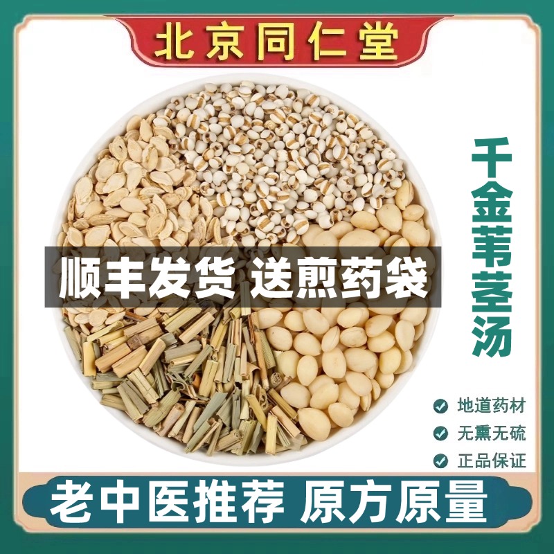 同仁堂正品苇茎汤中药材薏苡仁冬瓜子苇茎桃仁煮水泡水北京官网